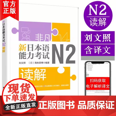 非凡新日本语能力考试N2读解 日语n2阅读 刘文照 题型分析强化训练全真模拟题解析 日语n2自学书籍 华东理工大学出版社