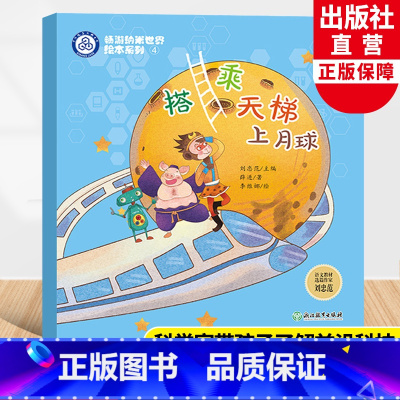 搭乘天梯上月球 [正版]搭乘天梯上月球 畅游纳米世界绘本系列4 薛进著刘忠范编 儿童书籍6-8岁原创科普启蒙绘本宝宝睡前