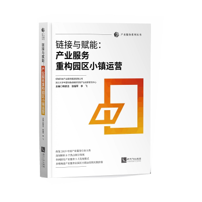 醉染图书链接与赋能:产业服务重构园区小镇运营9787513070430