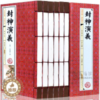 [醉染正版]封神演义6册原著正版全套书籍文言文呢白话文简体竖排封神榜中国古典神魔神话小说全本典藏无障碍阅读青少年成人版世