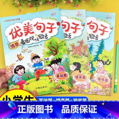 优美句子情景看图说话 小学一年级 [正版]优美句子 情景看图说话 一二年级专项训练范文大全小学语文优美句子积累人教版 看