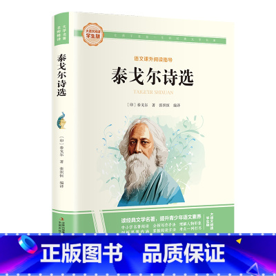[完整版]泰戈尔诗选 [正版]泰戈尔诗选原著全本人教版初三初中生九年级上册必读青少年版阅读课外书读物文学名著书籍诗歌诗集