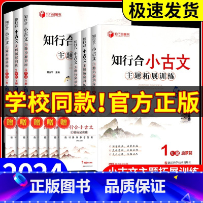 [语文阅读2本套]小古文+阅读 三年级上 [正版]2024秋 知行合小古文主题拓展训练一二三四五六年级上册下册人教版小学