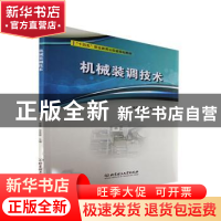 正版 机械装调技术 孙潘罡,薛峰,宋美谕主编 北京理工大学出版
