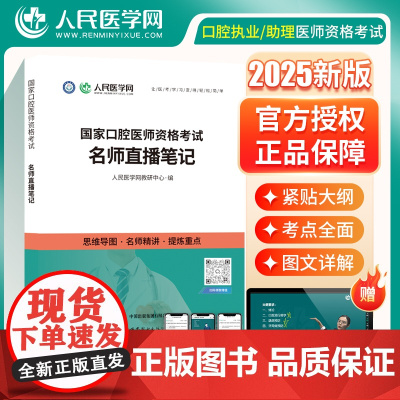 人民医学网2025口腔执业医师资格考试中心题库国家口腔执业及助理医师资格考试教材用书题库历年真题试题可搭金英杰