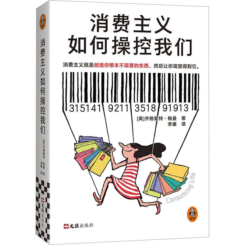 正版新书]消费主义如何操控我们(英)齐格蒙特·鲍曼 著 李康 译97
