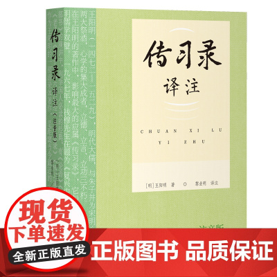 [正版]传习录译注(注音版) 上海古籍出版社