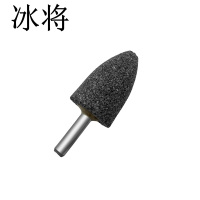 冰将 棕刚玉磨头砂轮磨头 包