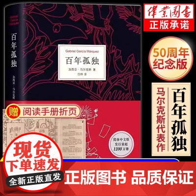[正版]百年孤独 马尔克斯著 纪念版中文版 霍乱时期的爱情大卫科波菲尔 世界经典文学名著外国现当代文学小说书籍排行榜