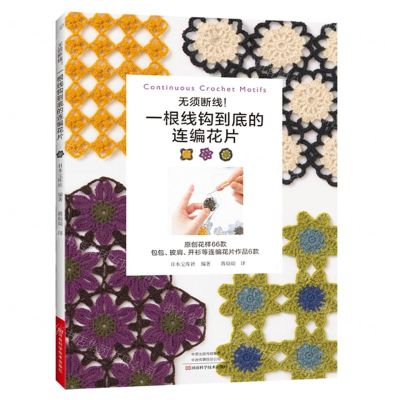 [N]无须断线一根线钩到底的连编花片-9787572503917