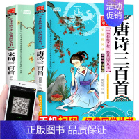 唐诗三百首+宋词三百首 [正版]书儿童版唐诗宋词三百首2册注音版彩图启蒙国学经典书籍小学生一年级课外书1-2年级儿童书籍