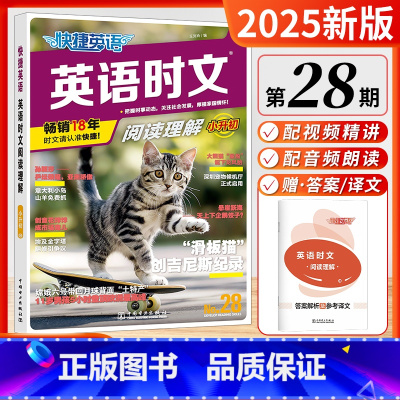 英语时文阅读[小升初-28期] 小学升初中 [正版]2025新版快捷英语时文阅读小升初第28期27期26期通用版小学升初
