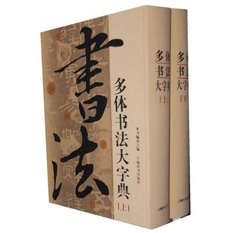 正版新书]多体书法大字典(全2册)《多体书法大字典》编委会97875
