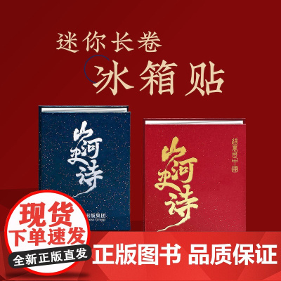 []《这里是中国3》 山河史诗迷你长卷立体书冰箱贴 磁吸贴 蓝色款 红色款 创意礼物中国纪念品 中信出版社