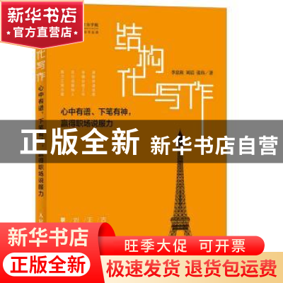 正版 结构化写作:心中有谱,下笔有神,赢得职场说服力 李忠秋,刘晨