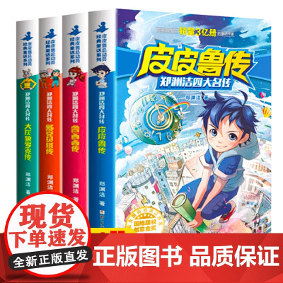 郑渊洁四大名传全套4册书 皮皮鲁和鲁西西传的故事 经典童话系列三年级必读课外书 舒克贝塔传 大灰狼罗克传 皮皮鲁传与鲁西