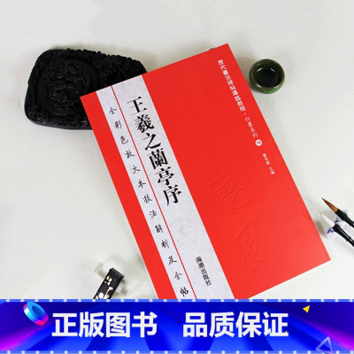 [正版]0减40王羲之兰亭序全彩色放大本技法解析及全帖历代书法碑帖导临教程行书系列16原帖赏读曹有刚历代书法毛笔软笔书