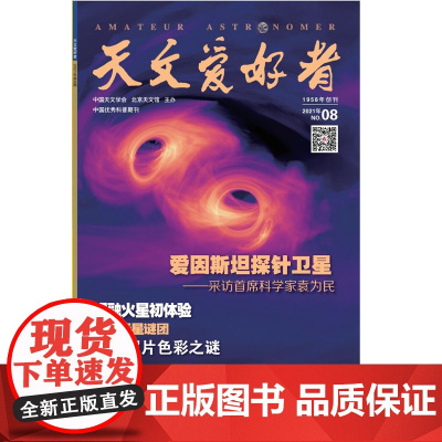 天文爱好者2021年8月 主要内容包括 爱因斯坦探针卫星——采访首席科学家袁为民 祝融火星初体验 第九行星谜团 哈勃照