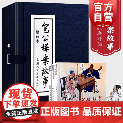 正版 包公探案故事 小人书连环画 全套5册 函装蓝皮 经典老版怀旧包公故事儿童学生课外阅读绘本故事 上海人民美术出版