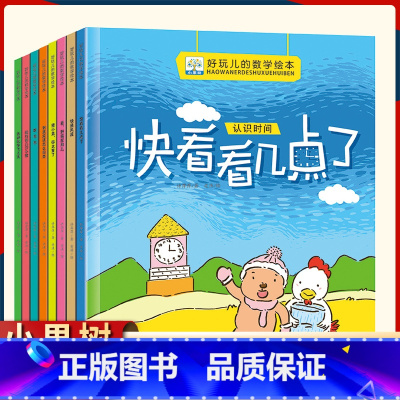 [全套8册]好玩的数学系列 [正版]各种各样的车汽车科普小果树警车出租车救护车水泥搅拌车公交车卡车垃圾车救护车消防车3-