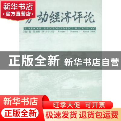 正版 劳动经济评论:第7卷 第1辑 2014年3月:Volume 7 Number 1 Ma