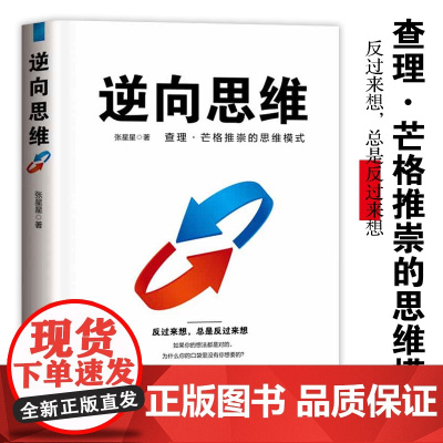 [思维破局]逆向思维 查理.芒格推崇的思维模式 认知升级成功励志正版书籍反向思维思考的力量 摆脱思维定势 反思