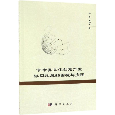 醉染图书京津冀文化创意产业协同发展的困境与突围9787030589040