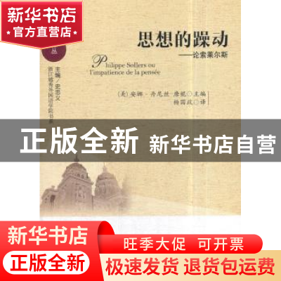 正版 思想的躁动:论索莱尔斯 [美]安娜·丹尼丝-唐妮 中国社会科学