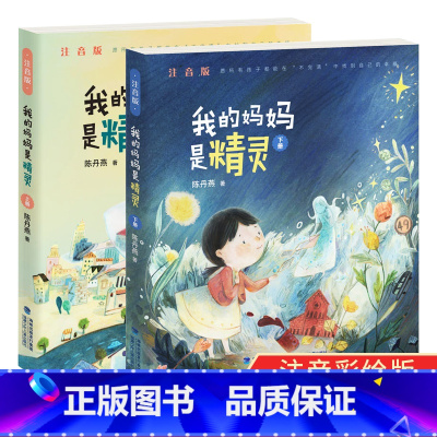 [正版]我的妈妈是精灵 注音版 上下册套装 陈丹燕著 儿童课外阅读读物 儿童幻想小说 小学生基础阅读书目