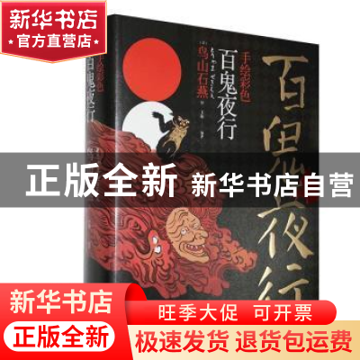 正版 手绘彩色百鬼夜行 编者:王阳|责编:宋成成|绘画:(日)鸟山石