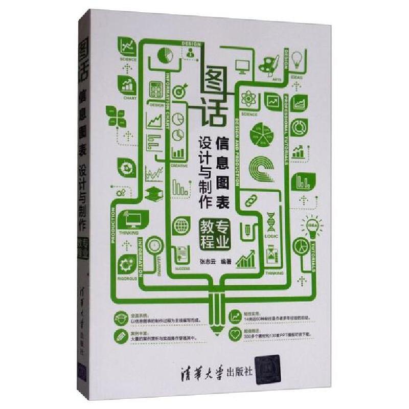 正版新书]图话信息图表设计与制作专业教程张志云9787302450481