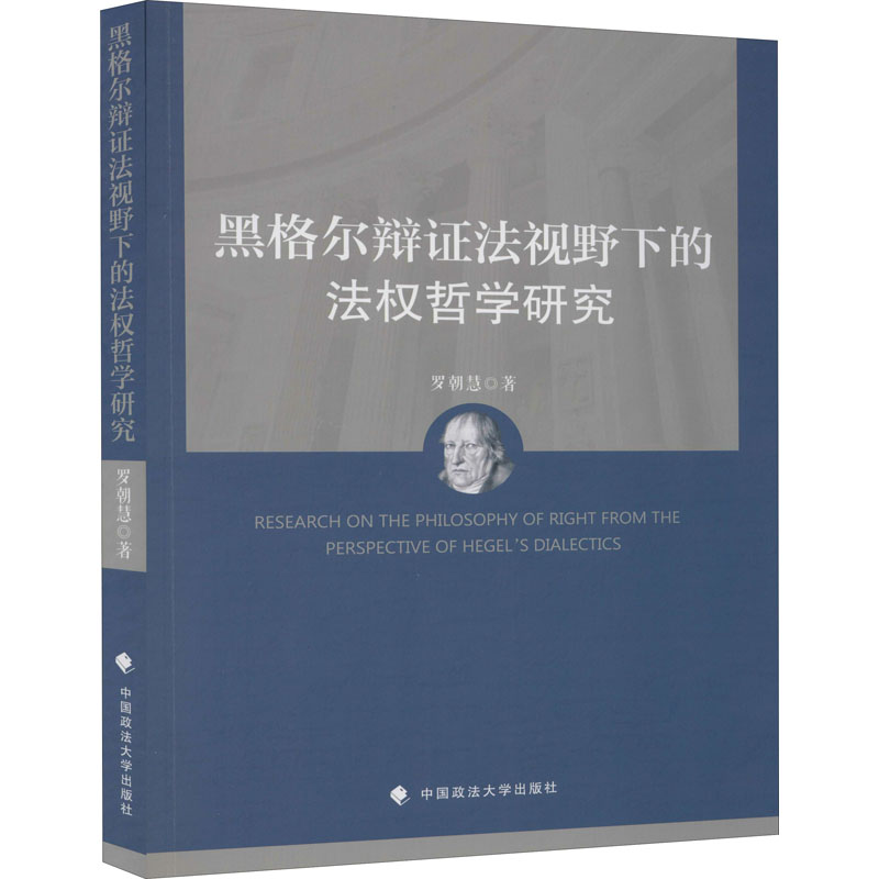 音像黑格尔辩法视野下的法权哲学研究罗朝慧
