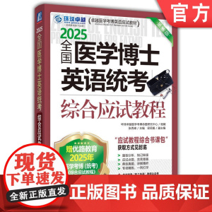 正版 全国医学博士英语统考综合应试教程 2025医学考博 送应试教程综合书课包 9787111766254 机械工业