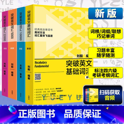 [正版]外研社 刘毅 突破英文基础词汇5000+10000+22000 Vocabulary5千1万1万2全套四本 英语