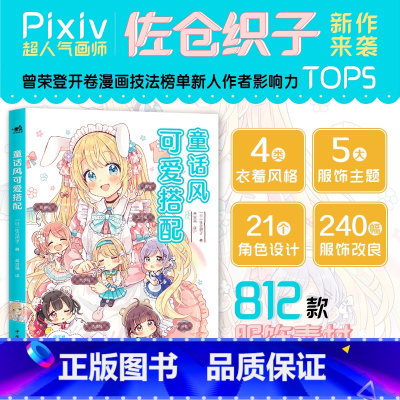 童话风可爱搭配 [正版] 童话风可爱搭配 佐仓织子著 基础到童话的4种风格5大服饰主题812款服饰和配饰图鉴 漫画零基础