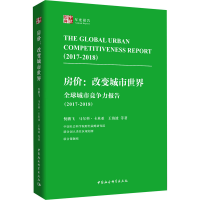 音像全球城市竞争力报告(2017-2018) 房价:改变城市世界倪鹏飞 等