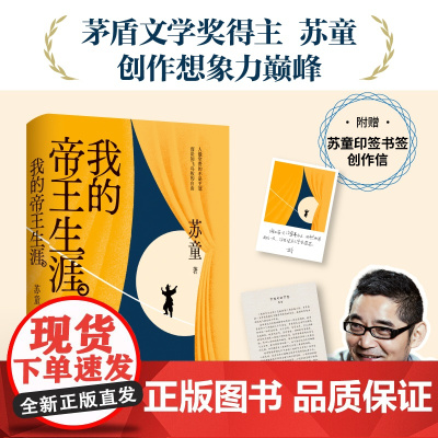[赠印签书签]我的帝王生涯 苏童著 茅盾文学奖得主苏童想象力 少年帝王的传奇一生 当代新历史小说里程碑 现当代文学小说