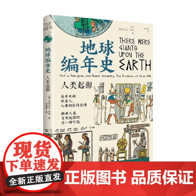 地球编年史 人类起源 撒迦利亚·西琴 著 科普读物