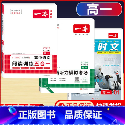 高一 英语时文第1辑+听力+语文阅读五合一 高中通用 [正版]2024版高一高二高三高考热考英语时文阅读第一二三四辑阅读