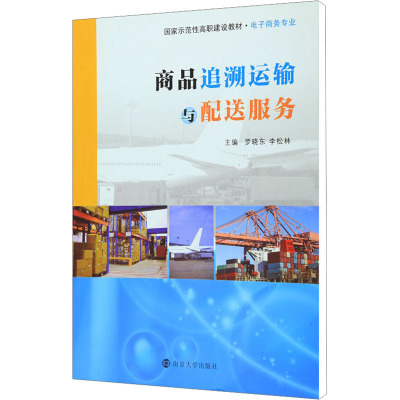 商品追溯运输与配送服务