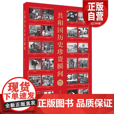 正版 共和国历史珍贵瞬间 9787520207638 杨继红,朱大南 中国大百科全书出版社 正版书籍