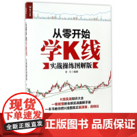 从零开始学K线(实战操练图解版)
