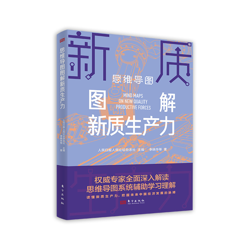 正版新书]思维导图图解新质生产力人民日报人民论坛杂志社主编97