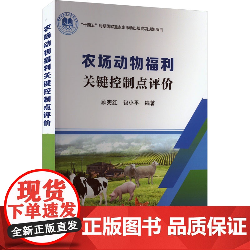 农场动物福利关键控制点评价 9787511670571 中国农业科学技术出版社