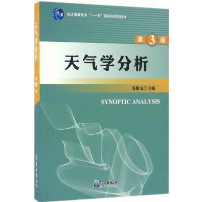 天气学分析(第3版)/普通高等教育“十一五”规划教材