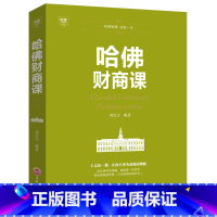 [正版]哈佛财商课 受益一生的哈佛财商课关于投资理财金融成功教育创业管理 经营销售改变自己思考致富交易心理分析书籍