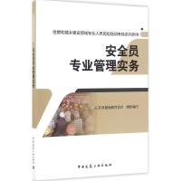 正版新书]安全员专业管理实务江苏省建设教育协会9787112195800