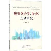 [M]虚拟英语学习社区互动研究-9787564634292