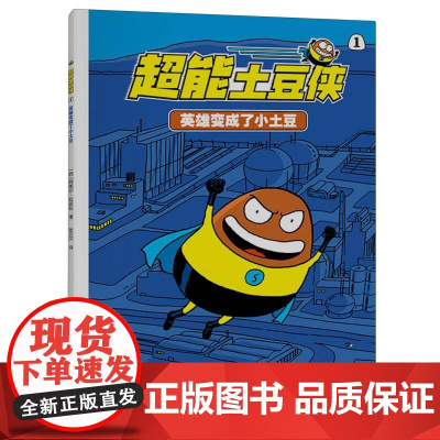 超能土豆侠-英雄变成了小土豆