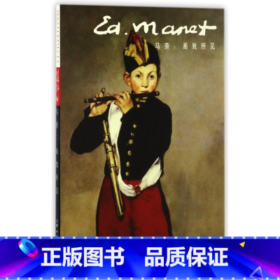 [正版]马奈--画我所见(明信片)
